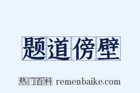 题道傍壁是什么意思的图片